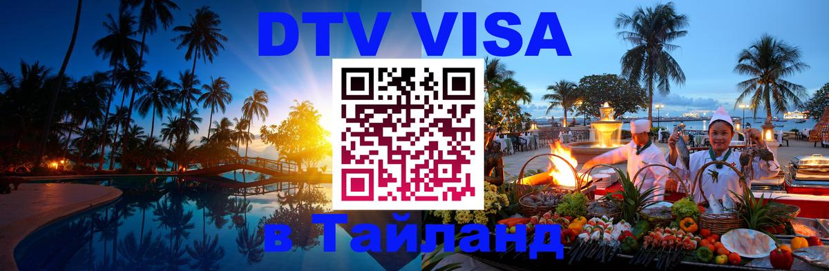 Как сделать DTV визу в Тайланд 