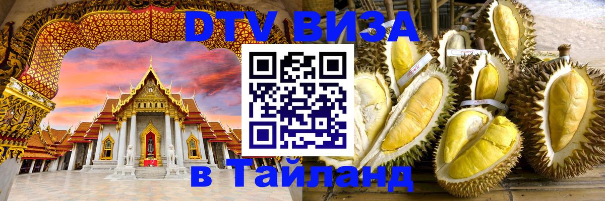 DTV Visa Тайланд купить Сараево 